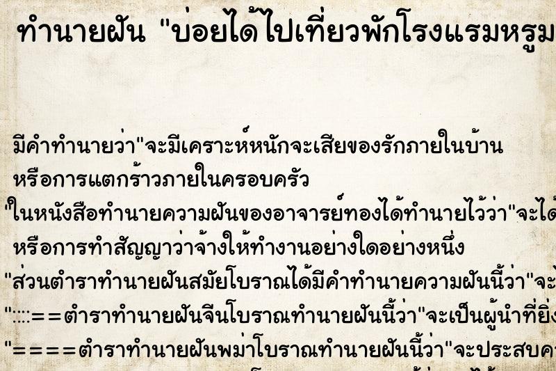 ทำนายฝันทำนายฝันบ่อยได้ไปเที่ยวพักโรงแรมหรูมาก