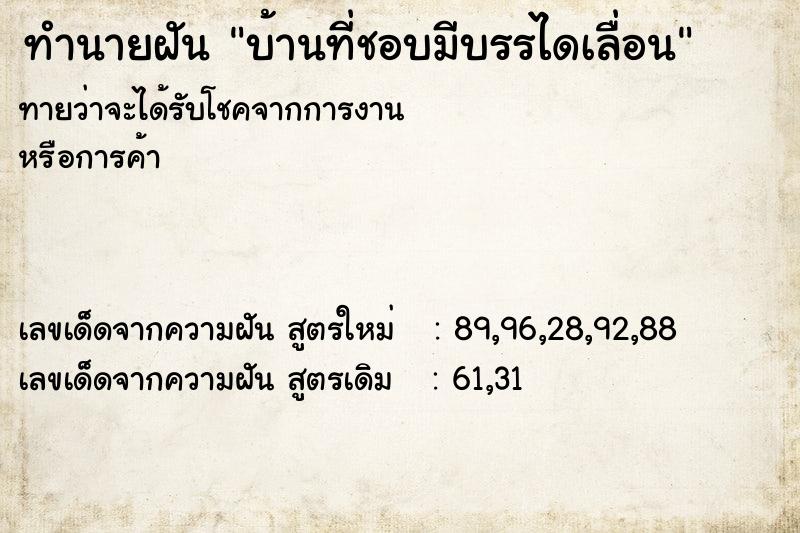 ทำนายฝันทำนายฝันบ้านที่ชอบมีบรรไดเลื่อน