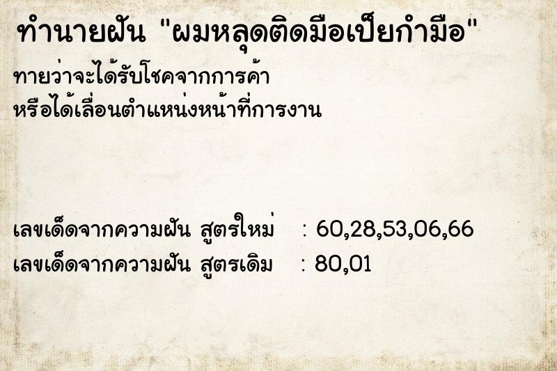 ทำนายฝัน ผมหลุดติดมือเป็ยกำมือ