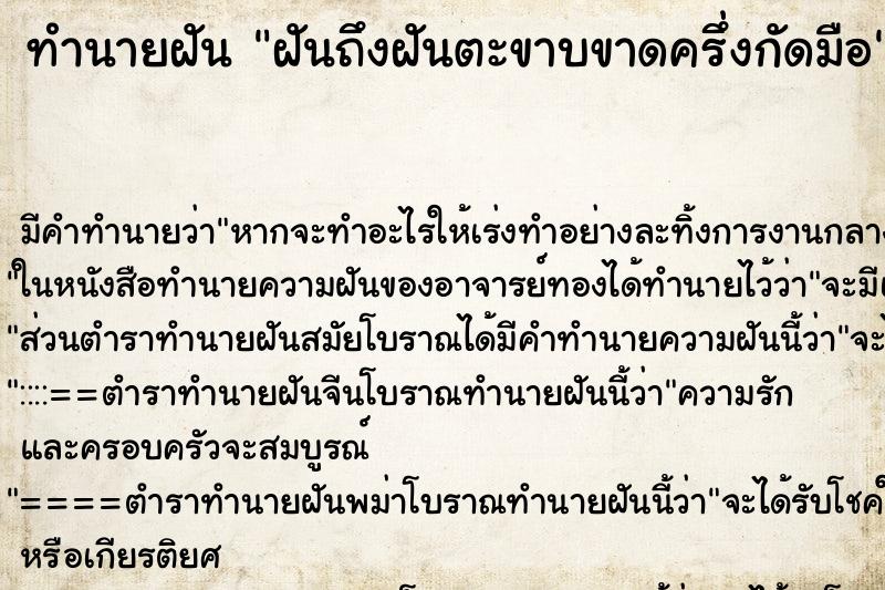 ทำนายฝัน ฝันถึงฝันตะขาบขาดครึ่งกัดมือ ทำนายฝัน ฝันถึงฝันตะขาบขาดครึ่งกัดมือ