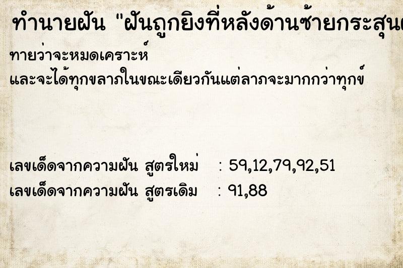 ทำนายฝันฝันถูกยิงที่หลังด้านซ้ายกระสุนฝังใน ทำนายฝันทำนายฝันฝันถูกยิงที่หลังด้านซ้ายกระสุนฝังใน