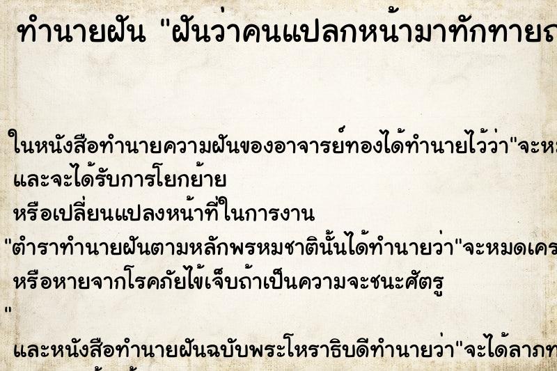 ทำนายฝันทำนายฝันฝันว่าคนแปลกหน้ามาทักทายถามไถ่