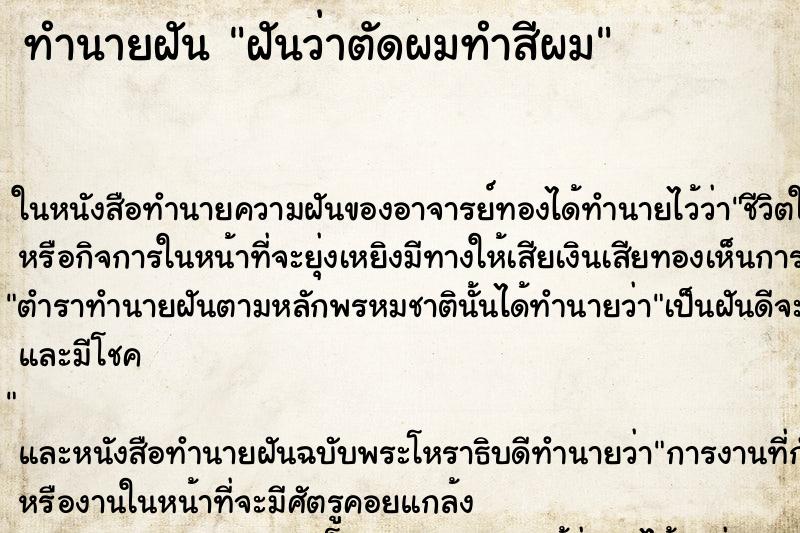 ทำนายฝัน ฝันว่าตัดผมทำสีผม ทำนายฝัน ฝันว่าตัดผมทำสีผม