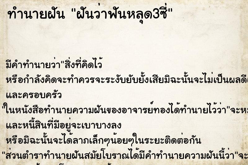 ทำนายฝัน ฝันว่าฟันหลุด3ซี่ ทำนายฝัน ฝันว่าฟันหลุด3ซี่