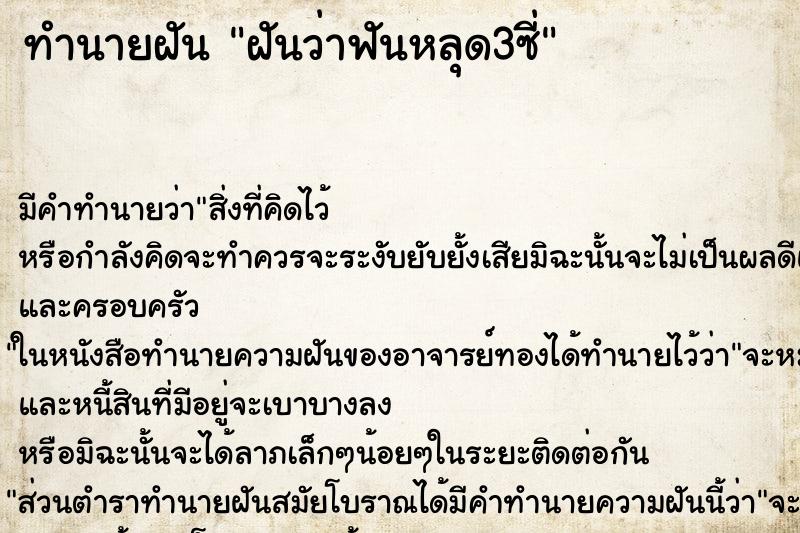 ทำนายฝัน ฝันว่าฟันหลุด3ซี่ ตำราโบราณ แม่นที่สุดในโลก