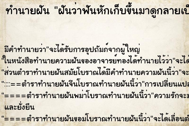 ทำนายฝัน ฝันว่าฟันหักเก็บขึ้นมาดูกลายเป็นหิน ทำนายฝัน ฝันว่าฟันหักเก็บขึ้นมาดูกลายเป็นหิน