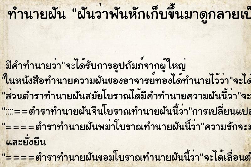 ทำนายฝัน ฝันว่าฟันหักเก็บขึ้นมาดูกลายเป็นหิน ตำราโบราณ แม่นที่สุดในโลก