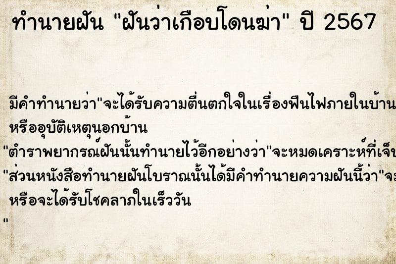 ทำนายฝันทำนายฝันฝันว่าเกือบโดนฆ่า