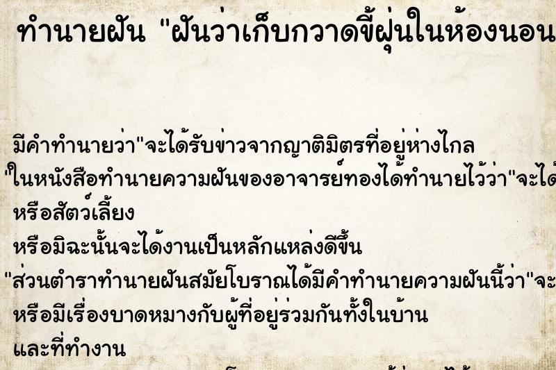 ทำนายฝันทำนายฝันฝันว่าเก็บกวาดขี้ฝุ่นในห้องนอน