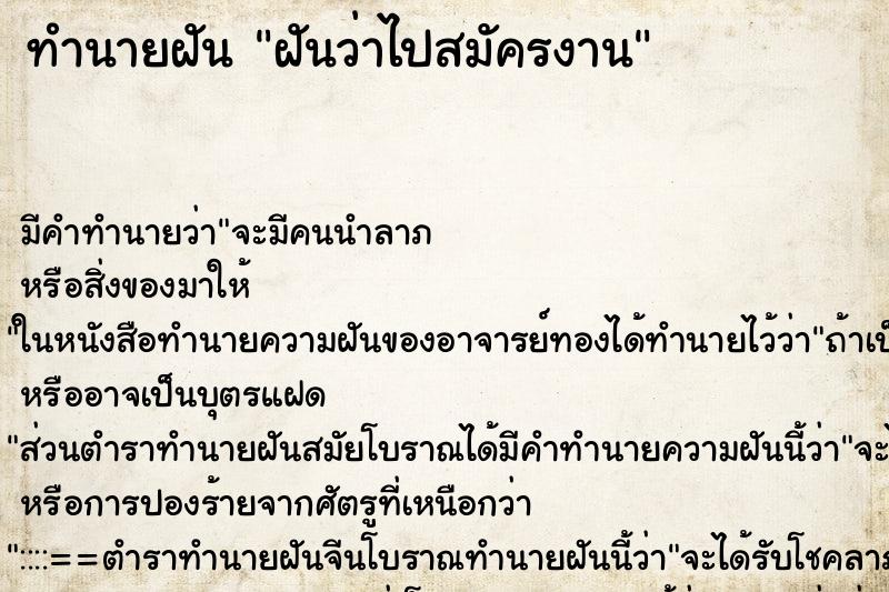 ทำนายฝัน ฝันว่าไปสมัครงาน ทำนายฝัน ฝันว่าไปสมัครงาน