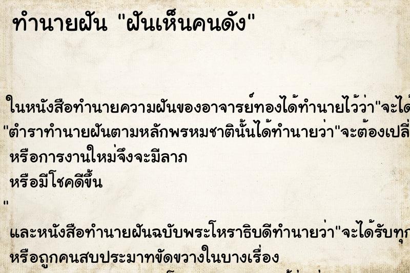 ทำนายฝันฝันเห็นคนดัง ทำนายฝันทำนายฝันฝันเห็นคนดัง