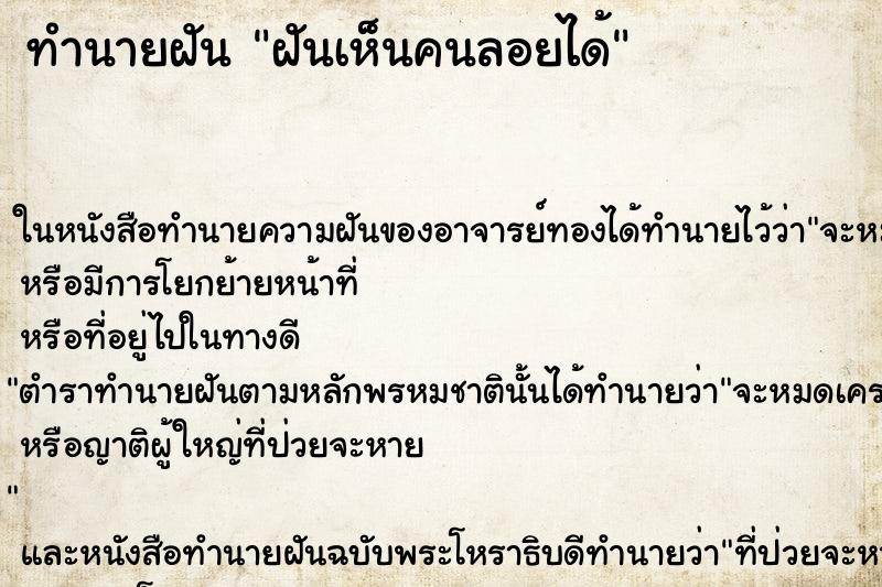 ทำนายฝันฝันเห็นคนลอยได้ ทำนายฝันทำนายฝันฝันเห็นคนลอยได้