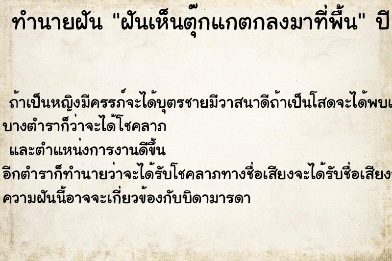 ทำนายฝันทำนายฝันฝันเห็นตุ๊กแกตกลงมาที่พื้น