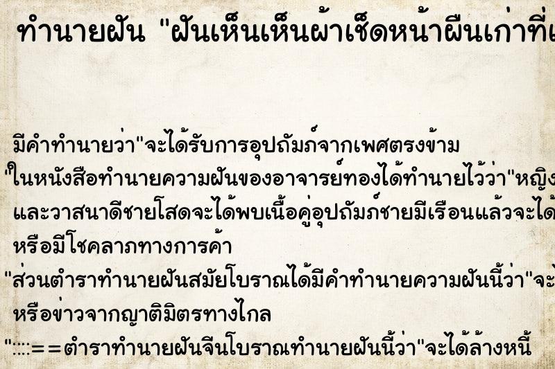 ทำนายฝันฝันเห็นเห็นผ้าเช็ดหน้าผืนเก่าที่เคยใช้ ทำนายฝันทำนายฝันฝันเห็นเห็นผ้าเช็ดหน้าผืนเก่าที่เคยใช้