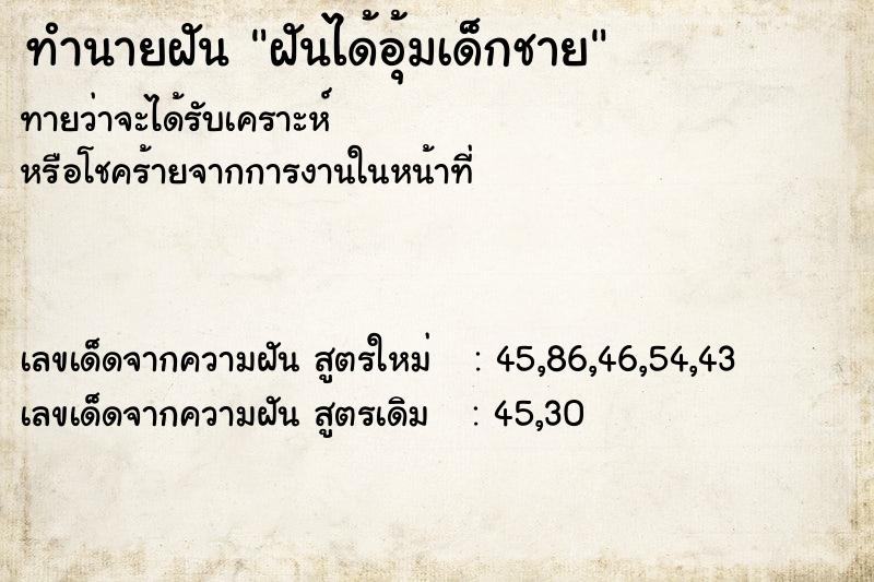 ทำนายฝันฝันได้อุ้มเด็กชาย ทำนายฝันทำนายฝันฝันได้อุ้มเด็กชาย