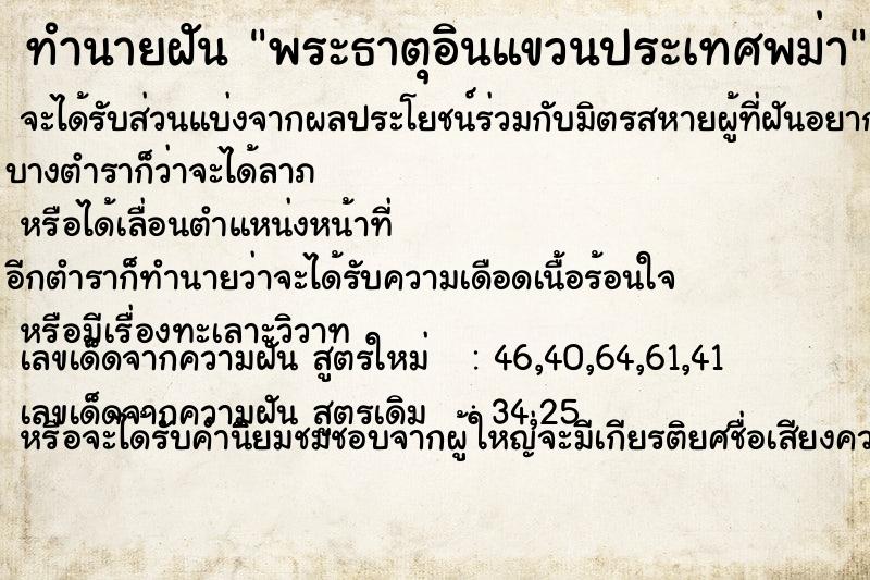 ทำนายฝันพระธาตุอินแขวนประเทศพม่า ทำนายฝันทำนายฝันพระธาตุอินแขวนประเทศพม่า