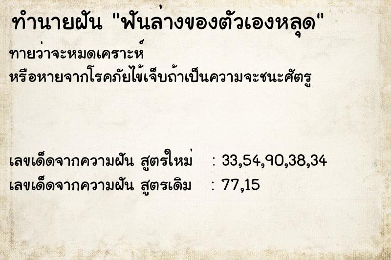 ทำนายฝันทำนายฝันฟันล่างของตัวเองหลุด
