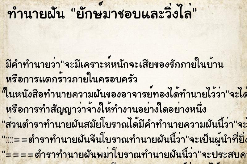 ทำนายฝัน ยักษ์มาชอบและวิ่งไล่ ทำนายฝัน ยักษ์มาชอบและวิ่งไล่