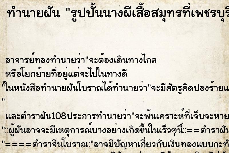 ทำนายฝันทำนายฝันรูปปั้นนางผีเสื้อสมุทรที่เพชรบุรี