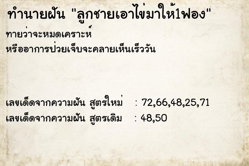 ทำนายฝันลูกชายเอาไข่มาให้1ฟอง ทำนายฝันทำนายฝันลูกชายเอาไข่มาให้1ฟอง