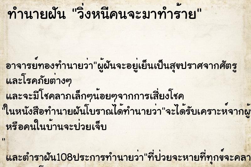 ทำนายฝัน วิ่งหนีคนจะมาทำร้าย
