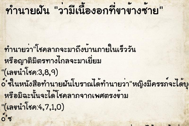 ทำนายฝัน ว่ามีเนื้องอกที่ขาข้างซ้าย