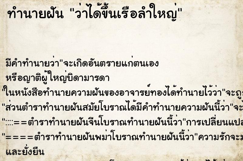 ทำนายฝัน ว่าได้ขึ้นเรือลำใหญ่ ทำนายฝัน ว่าได้ขึ้นเรือลำใหญ่