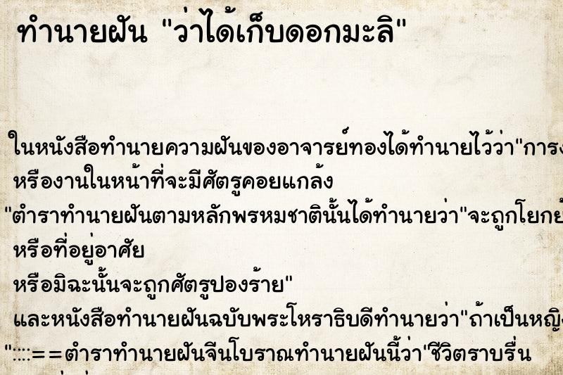 ทำนายฝัน ว่าได้เก็บดอกมะลิ ทำนายฝัน ว่าได้เก็บดอกมะลิ