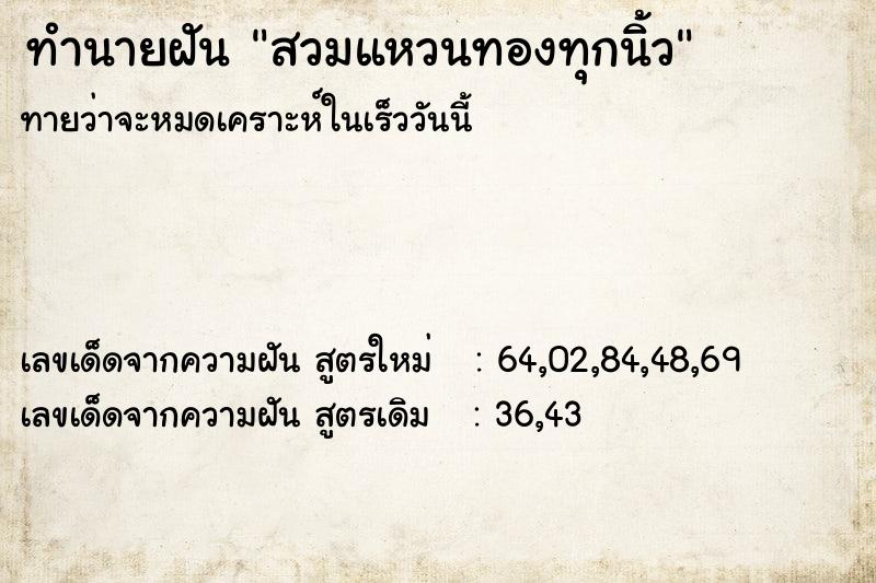 ทำนายฝันสวมแหวนทองทุกนิ้ว ทำนายฝันทำนายฝันสวมแหวนทองทุกนิ้ว