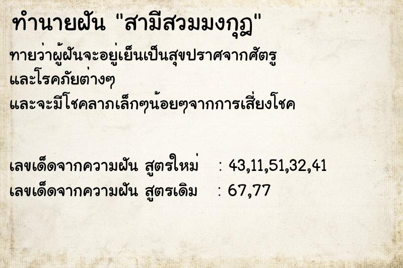 ทำนายฝันทำนายฝันสามีสวมมงกุฎ