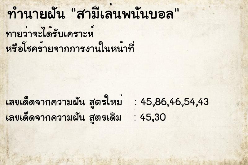 ทำนายฝันทำนายฝันสามีเล่นพนันบอล