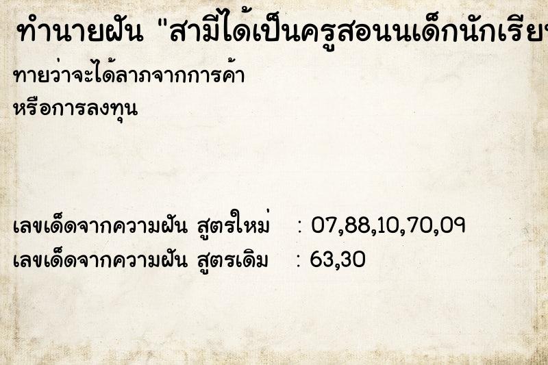 ทำนายฝันทำนายฝันสามีได้เป็นครูสอนนเด็กนักเรียน