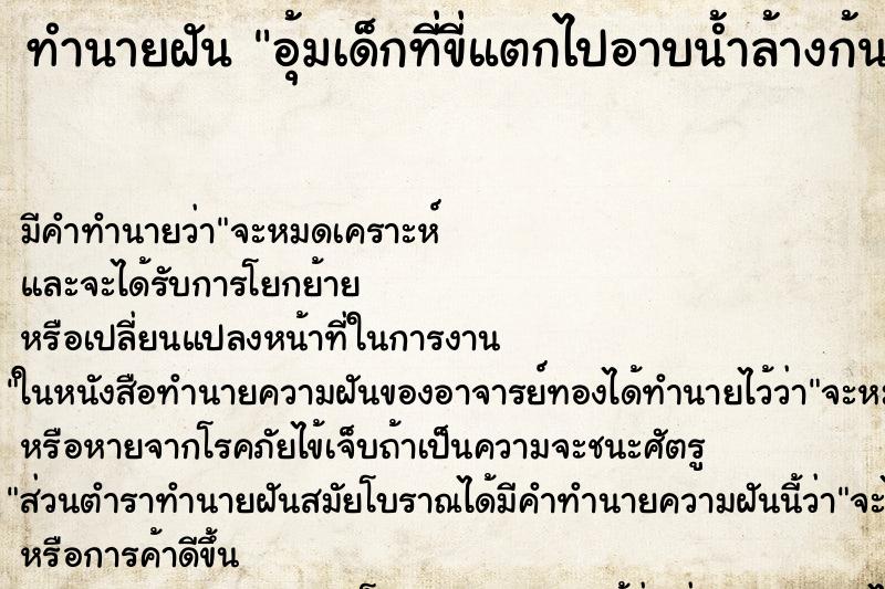 ทำนายฝัน อุ้มเด็กที่ขี่แตกไปอาบน้ำล้างก้น ทำนายฝัน อุ้มเด็กที่ขี่แตกไปอาบน้ำล้างก้น