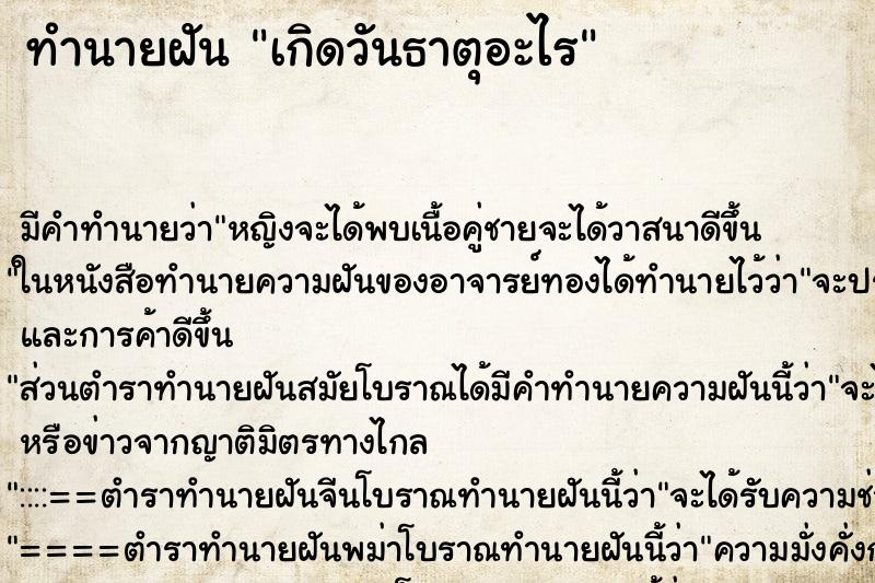 ทำนายฝันทำนายฝันเกิดวันธาตุอะไร