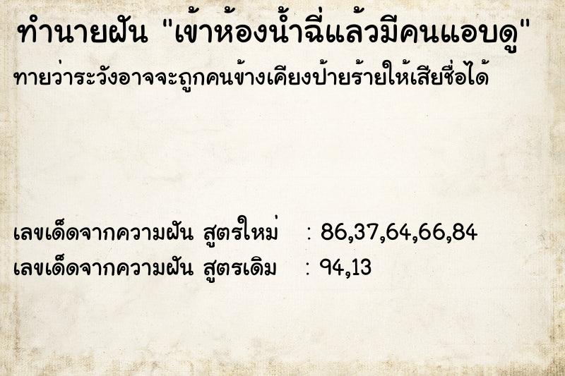 ทำนายฝันทำนายฝันเข้าห้องน้ำฉี่แล้วมีคนแอบดู