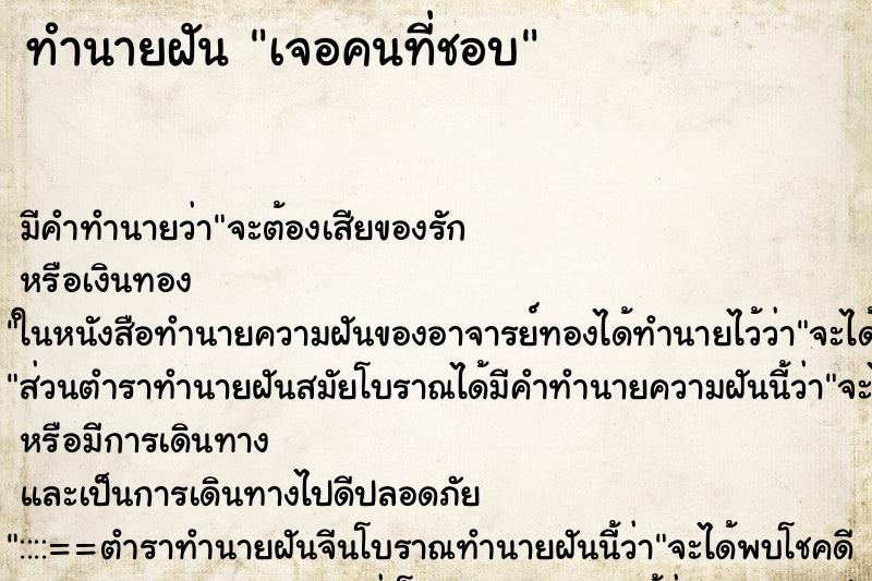 ทำนายฝันเจอคนที่ชอบ ทำนายฝันทำนายฝันเจอคนที่ชอบ