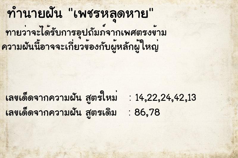 ทำนายฝัน เพชรหลุดหาย ทำนายฝัน เพชรหลุดหาย