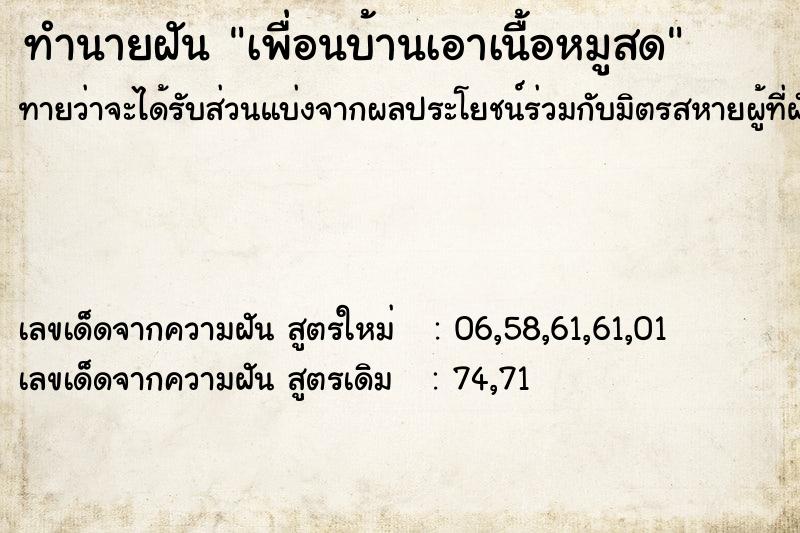 ทำนายฝัน เพื่อนบ้านเอาเนื้อหมูสด ทำนายฝัน เพื่อนบ้านเอาเนื้อหมูสด