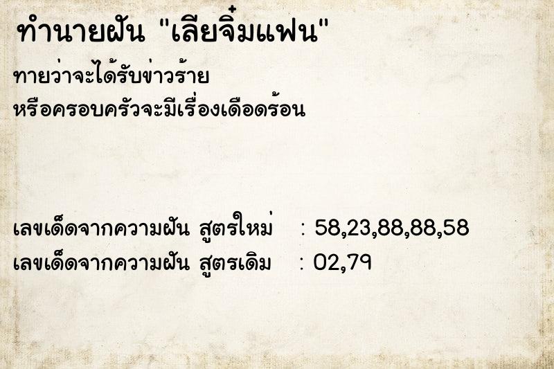 ทำนายฝันทำนายฝันเลียจิ๋มแฟน