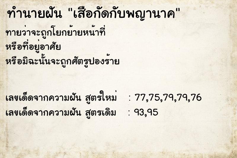 ทำนายฝันเสือกัดกับพญานาค ทำนายฝันทำนายฝันเสือกัดกับพญานาค