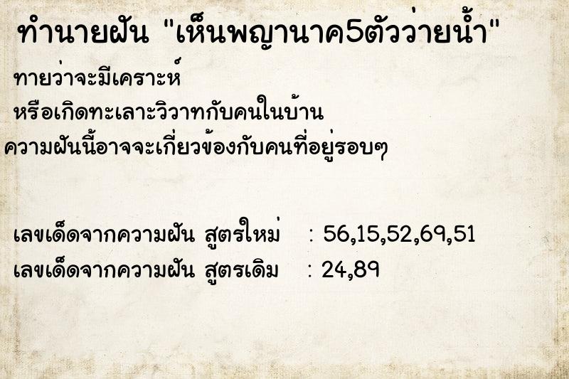 ทำนายฝันทำนายฝันเห็นพญานาค5ตัวว่ายน้ำ