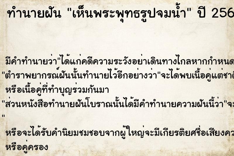 ทำนายฝัน เห็นพระพุทธรูปจมน้ำ ทำนายฝัน เห็นพระพุทธรูปจมน้ำ