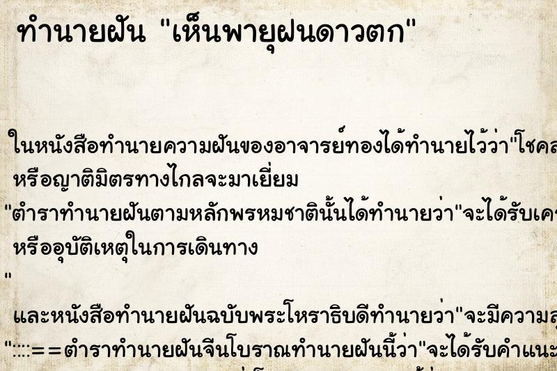 ทำนายฝันเห็นพายุฝนดาวตก ทำนายฝันทำนายฝันเห็นพายุฝนดาวตก