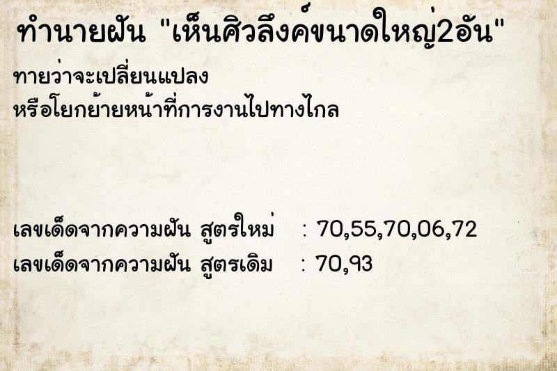 ทำนายฝัน เห็นศิวลึงค์ขนาดใหญ่2อัน ทำนายฝัน เห็นศิวลึงค์ขนาดใหญ่2อัน