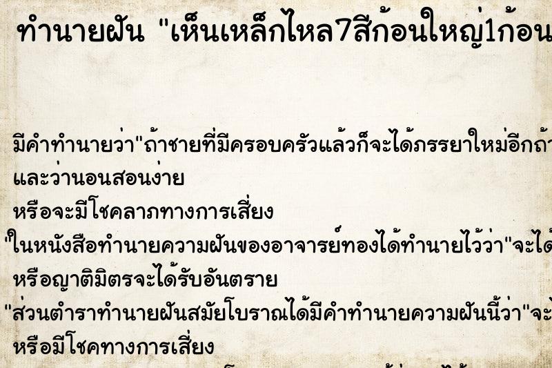 ทำนายฝันทำนายฝันเห็นเหล็กไหล7สีก้อนใหญ่1ก้อน