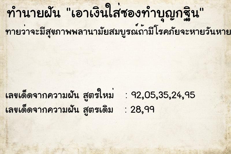 ทำนายฝันทำนายฝันเอาเงินใส่ซองทำบุญกฐิน