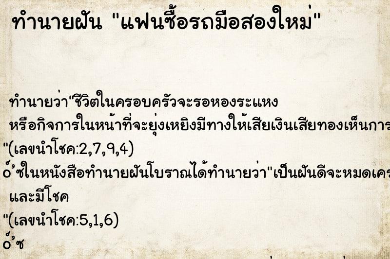 ทำนายฝัน แฟนซื้อรถมือสองใหม่ ทำนายฝัน แฟนซื้อรถมือสองใหม่
