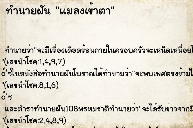 ทำนายฝัน แมลงเข้าตา ทำนายฝัน แมลงเข้าตา