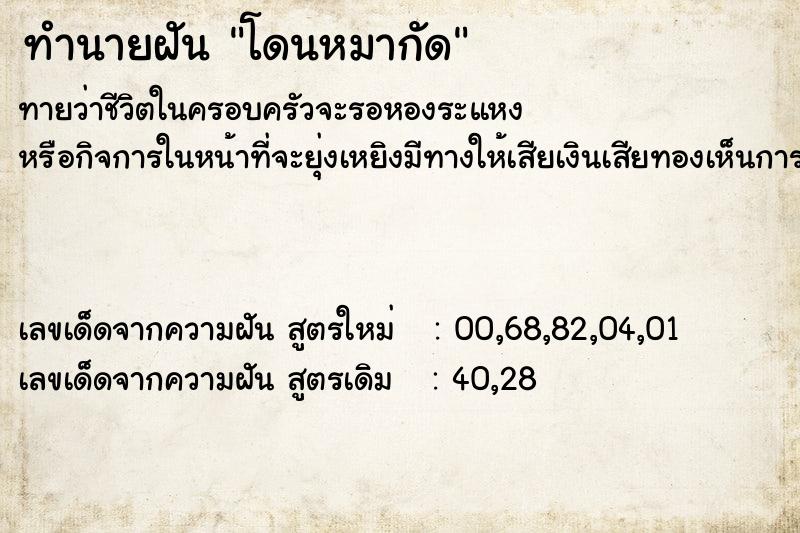 ทำนายฝัน โดนหมากัด ตำราโบราณ แม่นที่สุดในโลก