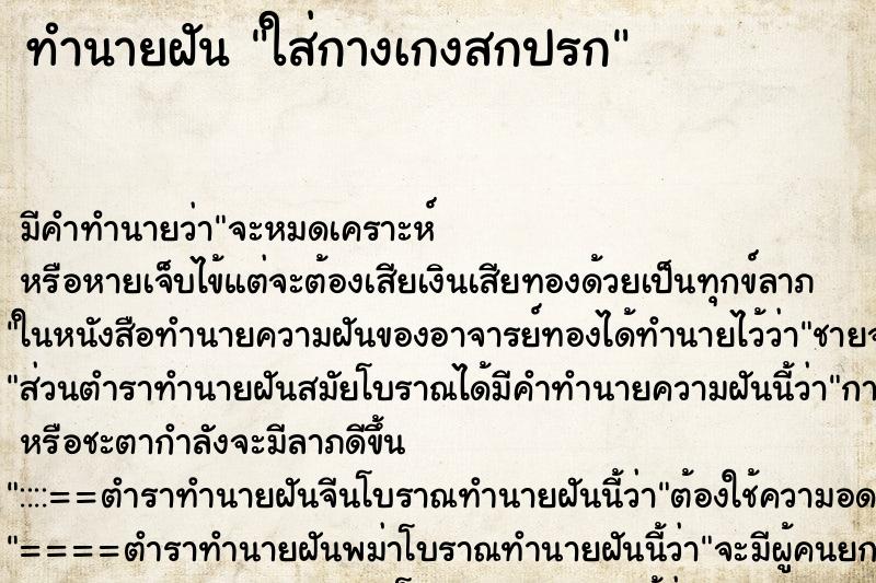 ทำนายฝัน ใส่กางเกงสกปรก ทำนายฝัน ใส่กางเกงสกปรก